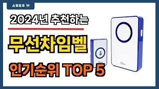 인기 대박!! 무선차임벨 추천 Best5!! || 가격 비교 가성비 순위