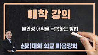 애착유형을 구분하고 극복하는 방법 강의 - 심리대화 학교 멤버십 강의 | 심리대화 LBC