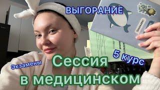 Влог: сессия в медицинском на 5 курсе/ подготовка, экзамены, нытье и выгорание