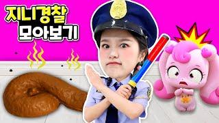 [출동 지니경찰 모아보기] 지니경찰 출동!!! 똥의 주인을 잡아요!  Pretend Play Police