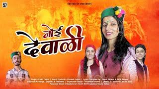 Noyi Dewali (नोई देवाळी) | Latest Pahari Song 2023 | Kiran Tomar | edited 57