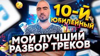 Юбилейный разбор треков подписчиков | Выпуск №10