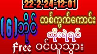 #2d (22) ရက်နေ့ 12:1 အတွက် သူဌေဖြစ်တကွက်ကောင်း ထိုးရဲရင် free ဝင်ယူ