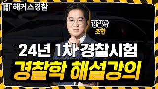 경찰시험 24년 1차 경찰학 해설강의 l 해커스경찰 조현