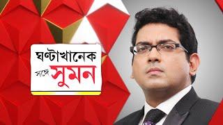 GhantakhanekSangeSuman: ক্ষোভের মুখে 'দিদির দূত'।আবাস-তদন্তে ফের আসছে কেন্দ্রীয় দল।বিস্ফোরক তাপস