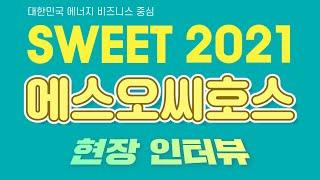 에스오씨호스, SWEET 2021서 쌍줄산소호스 불편함을 대폭 개선한 '외줄산소호스' 공개!