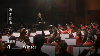 《冬》Winter｜盧亮輝 曲｜指揮/劉江濱