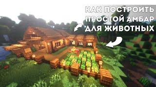 Minecraft: Как построить простой амбар и загон для животный в майнкрафт