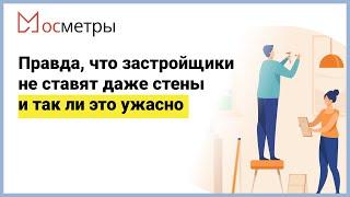 Правда, что застройщики не ставят даже стены и так ли это ужасно