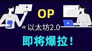 加密货币web 3.0 op行情技术走势分析，op币会涨到什么价位，op即将爆拉吗，以太坊2.0升级合并，op什么时候反弹！