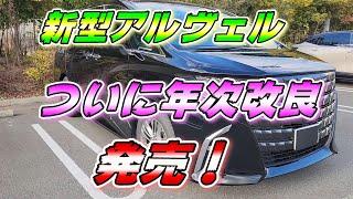 【新型アルファード】 ついに年次改良発売！欲しい人は今週末ディラーへGO！