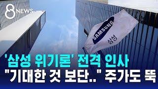 '삼성 위기론' 전격 인사…"기대 못 미쳐" 주가도 뚝 / SBS 8뉴스