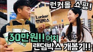 한국 최대 루어 낚시 샵 런커몰 본사에서 30만원 랜덤박스 개봉기 : Buying random boxes at Korea's largest fishing mall.