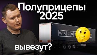 Полуприцепы. Схемы развода на гарантии. Почему так дорого? Зачем посредники? Директор ответит!