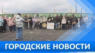 Городские новости 23 апреля 2024