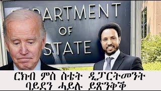 Mestyat Betna | ፖለቲካዊ ርክብ ምስ ስቴት ዲፓርትመንት ኣመሪካ | ብድኽመት ባይደን ታራምፕ ክምለስ ተኽእሎ'ሎ