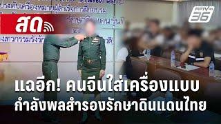  Live เที่ยงทันข่าว | แฉอีก! คนจีนใส่เครื่องแบบกำลังพลสำรองรักษาดินแดนไทย | 3 ม.ค. 68