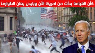 ماذا يحدث في امريكا اليوم! مشاهد تحبس الأنفاس ️لولم تصورها الكاميرات لما صدقها احد | اعصار فرنسا ج٣