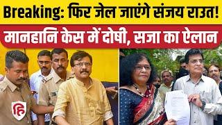 Sanjay Raut Kirit Somaiya Wife वाले मानहानि केस में दोषी करार, 15 दिन की जेल और जुर्माना। Mumbai