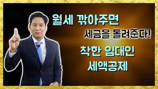 착한임대인 세액공제.  상가임대료를 깎아주면 세금 돌려줍니다.