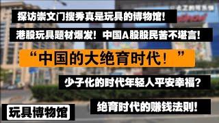 震惊！警惕"中国的大绝育时代!" 中国经济下行的受益者！绝育时代的赚钱法则！为什么年轻人不结婚不生孩子平安幸福！港股玩具题材爆发！中国A股股民仍苦不堪言！#移民 #资产配置 #北京 #经济下行 #失业