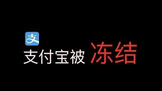 支付宝被冻结，买币支付宝被冻结，微信也被冻结，银行卡都被冻结，出入金没有安全的渠道