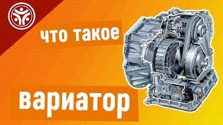 Что такое вариатор (полезные советы от РДМ-Импорт)