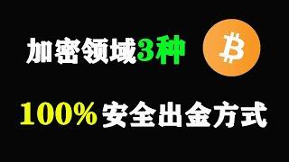 加密领域3种安全出金方式，100%不会被冻卡 #比特币 #bitcoin #出金 #OTC