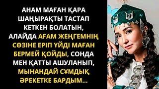 Жеңгем менен мұндайды күтпесе керек абдырап қалды. Жаңа әңгіме. Әңгімелер жинағы.