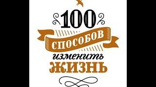 100 способов изменить жизнь. Часть первая. Лариса Парфентьева. Предназначение,Мотивация,Законы жизни