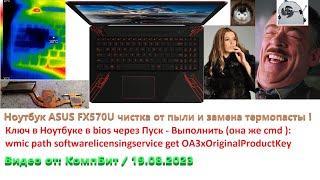 Ноутбук ASUS FX570U чистка от пыли и замена термопасты