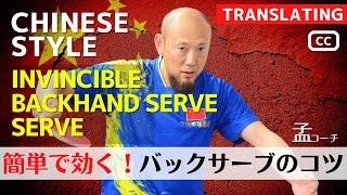 [NO.1 COACH MENG] Learn effective BackServe.[Table tennis]