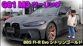 キドニィ みっちゃんねる ＃227　お客様のG81M3Competition M xDrive ツーリングの御紹介