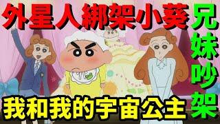 【閒君】小新被騙簽約 小葵被賣到外星成為公主｜回顧《蠟筆小新：我和我的宇宙公主》