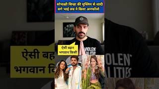 Sonakshi sinha brother luv sinha react on her marriage with muslim #sonakshisinha #luvsinha #shorts