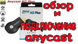 AnyCast m2 plus обзор и подключение