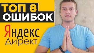 ТОП 8 Ошибок в ЯНДЕКС ДИРЕКТ. Как НЕ СЛИВАТЬ Бюджет?