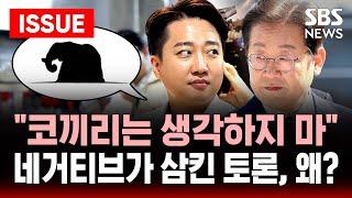 “코끼리는 생각하지 마” 네거티브가 삼킨 토론, 왜? | SBS 대선 3차 TV토론 주요 장면