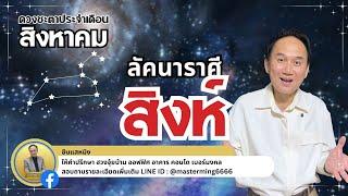 #ลัคนาราศีสิงห์ #ดวงชะตา ประจำเดือน #สิงหาคม #2567 #ซินแสหมิง