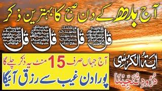 Morning Wazifa | Ayatul Kursi | Surah Baqarah Last 2 Ayat | Darood Tanjeena | 4 Qul | Live