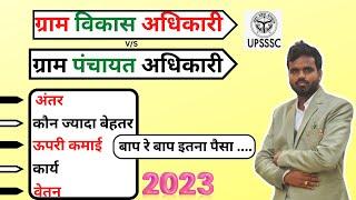 Gram Vikas Adhikari aur Gram panchayat Adhikari mein kya antar hai | VDO Salary in UP 2023