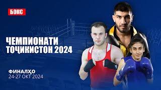 Бокс | Чемпионати Тоҷикистон 2024 | Рӯзи 4 | Финалҳо