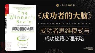 《成功者的大脑》启发个人成长, 分析了成功人士的思维和习惯，提供了如何培养成功心态的建议。