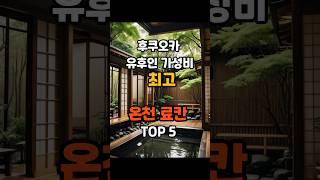 "유후인 가성비 최고 료칸 TOP 5 공개!"