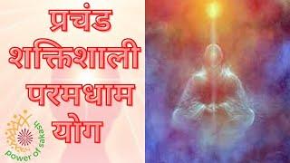 प्रचंड शक्तिशाली योग परमधाम - 30 Mins || Powerful Yog || Power of Sakash || Healing Meditation