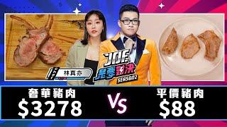 【Joeman】3270元的奢華豬肉對決88元的平價豬肉【Joe是要對決S2】Ep103@zhenyi_yuna