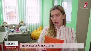 Нова поліцейська станція