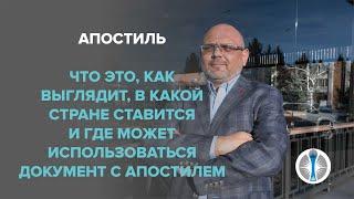 Апостиль: что такое, как выглядит, в какой стране ставится и зачем нужны документы с апостилем