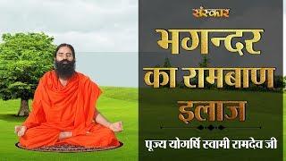 भगन्दर का रामबाण इलाज | पूज्य योगर्षि स्वामी रामदेव जी | Bhagandar Ka Ilaj | Sanskar Health Mantra