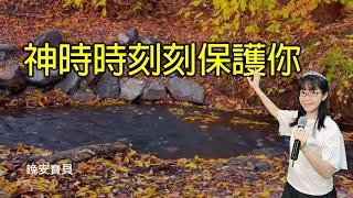 神時時刻刻保護你｜晚安寶貝｜睡前禱告｜舒眠音樂｜香香牧師｜2Hours｜Good Night｜Prayer｜Soaking